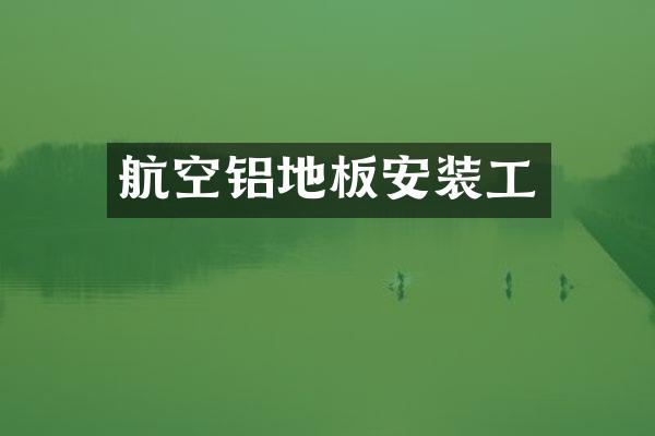 航空铝地板安装工