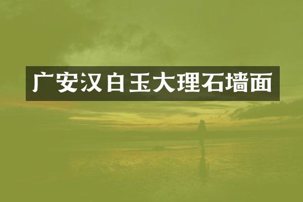 广安汉白玉大理石墙面