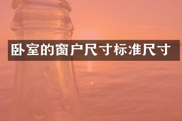 卧室的窗户尺寸标准尺寸