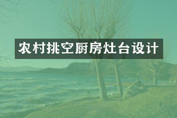 农村挑空厨房灶台设计