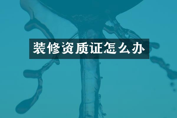 装修资质证怎么办