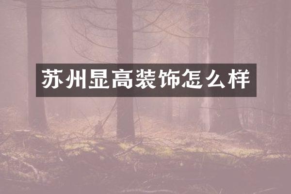 苏州显高装饰怎么样