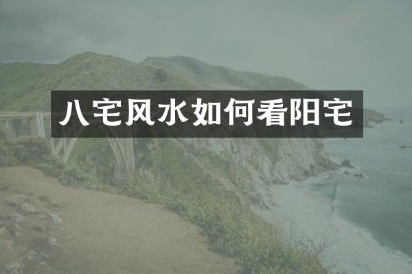 八宅风水如何看阳宅