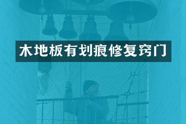 木地板有划痕修复窍门