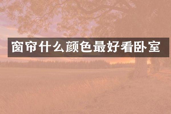 窗帘什么颜色最好看卧室
