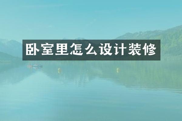 卧室里怎么设计装修