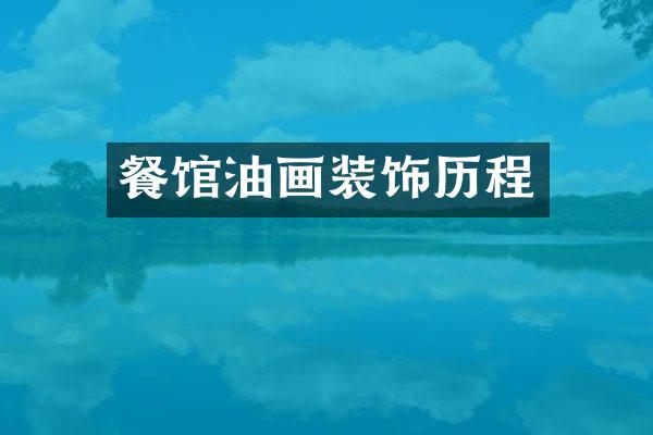 餐馆油画装饰历程