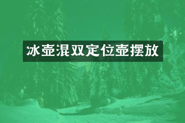 混双定位壶摆放