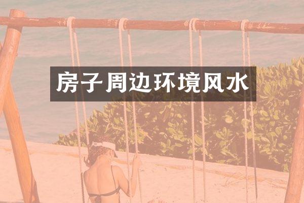 房子周边环境风水