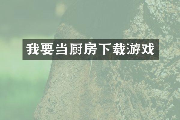 我要当厨房下载游戏