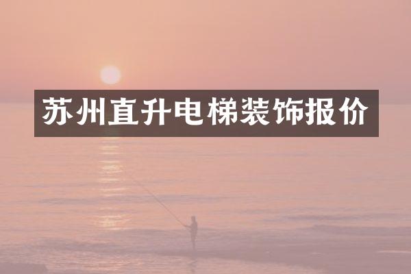 苏州直升电梯装饰报价