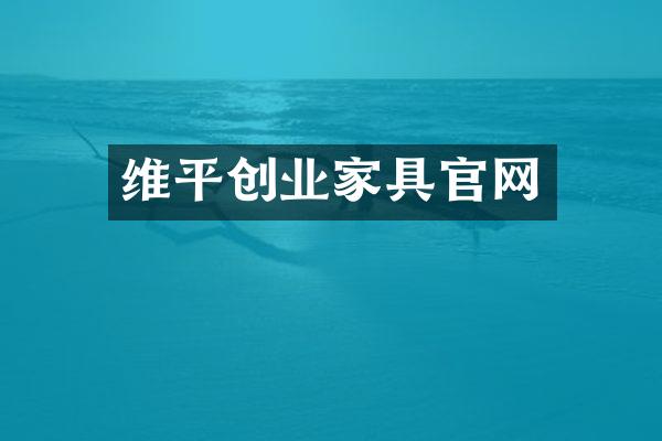 维平创业家具官网