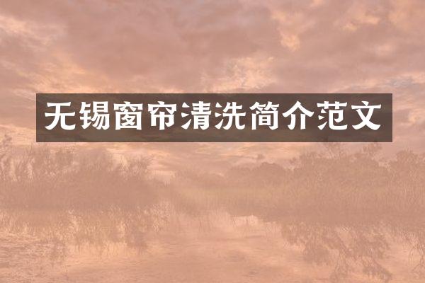 无锡窗帘清洗简介范文