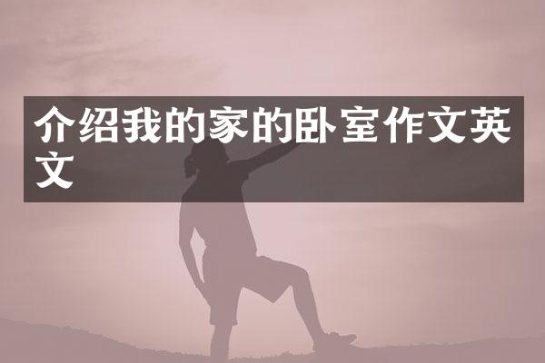介绍我的家的卧室作文英文