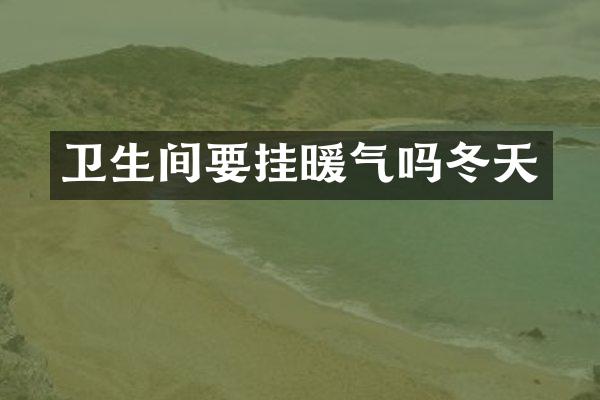 卫生间要挂暖气吗冬天