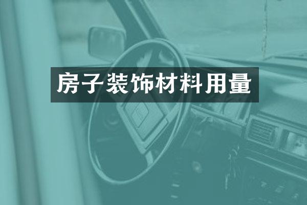 房子装饰材料用量