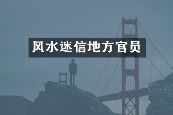 风水迷信地方官员