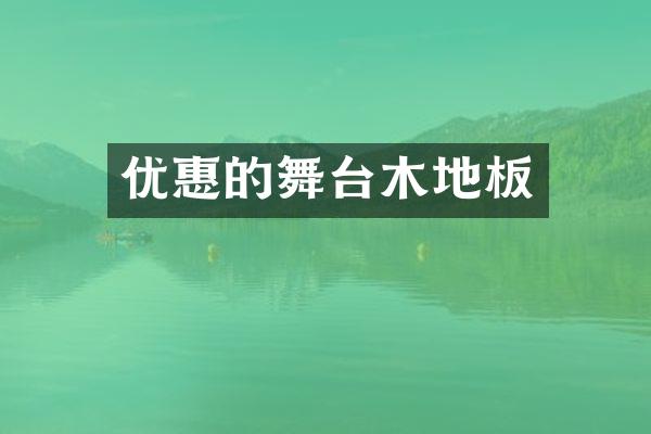 优惠的舞台木地板