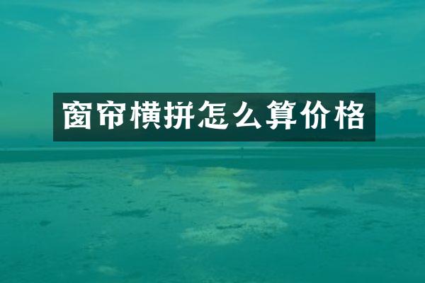 窗帘横拼怎么算价格