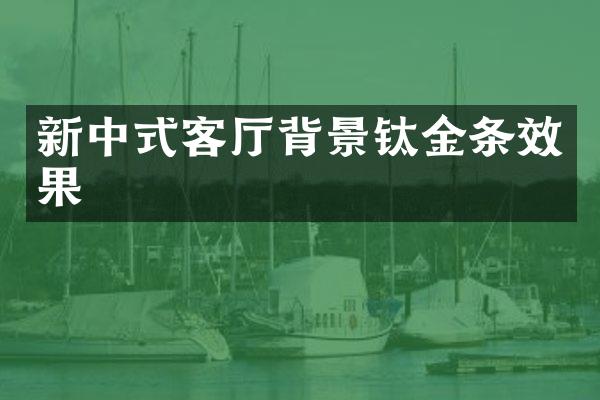 新中式客厅背景钛金条效果
