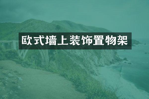 欧式墙上装饰置物架