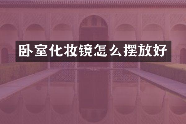 卧室化妆镜怎么摆放好