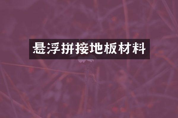 悬浮拼接地板材料