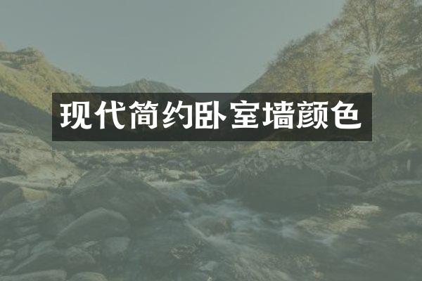 现代简约卧室墙颜色