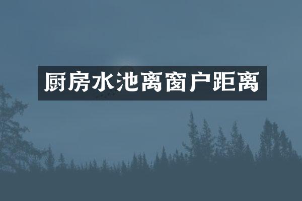 厨房水池离窗户距离