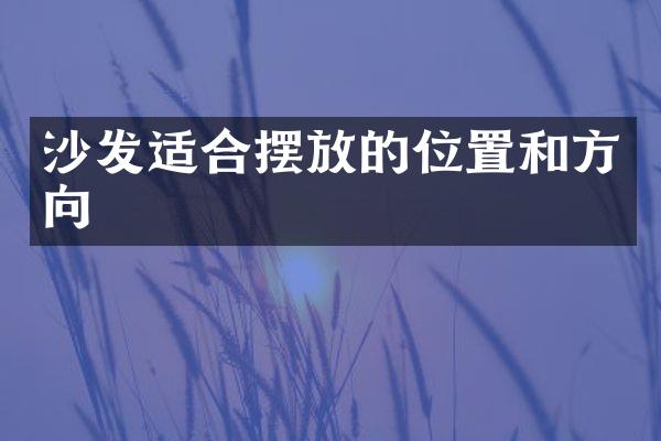 沙发适合摆放的位置和方向