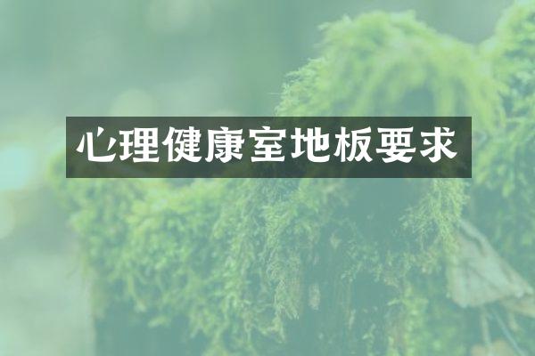 心理健康室地板要求