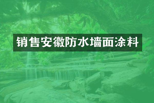 销售安徽防水墙面涂料
