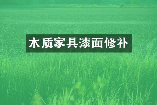 木质家具漆面修补