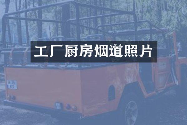 工厂厨房烟道照片
