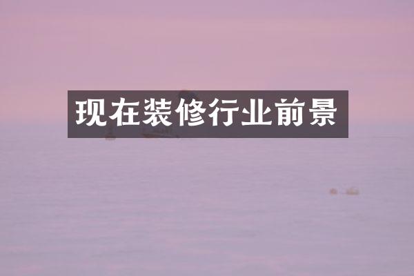 现在装修行业前景