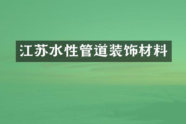 江苏水性管道装饰材料