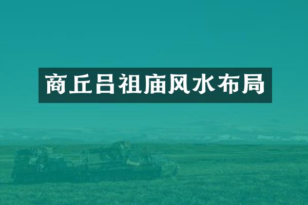 商丘吕祖庙风水布局
