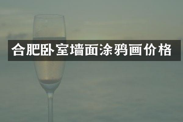 合肥卧室墙面涂鸦画价格