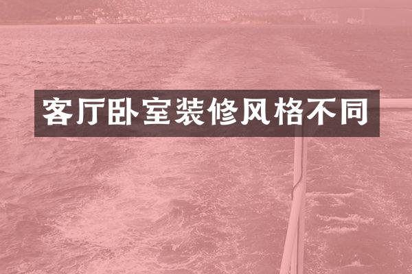 客厅卧室装修风格不同