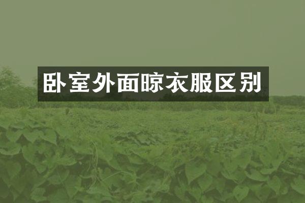 卧室外面晾衣服区别