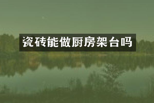 瓷砖能做厨房架台吗