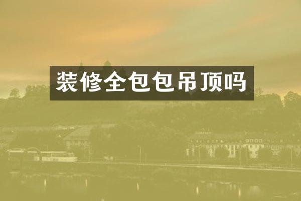 装修全包包吊顶吗