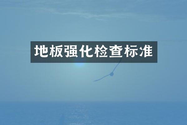 地板强化检查标准