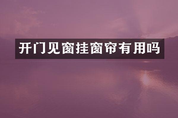 开门见窗挂窗帘有用吗