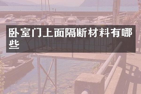 卧室门上面隔断材料有哪些