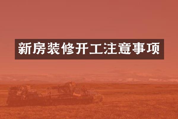 新房装修开工注意事项