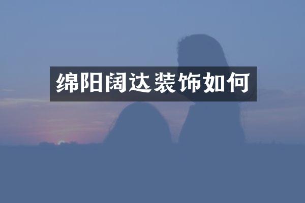 绵阳阔达装饰如何