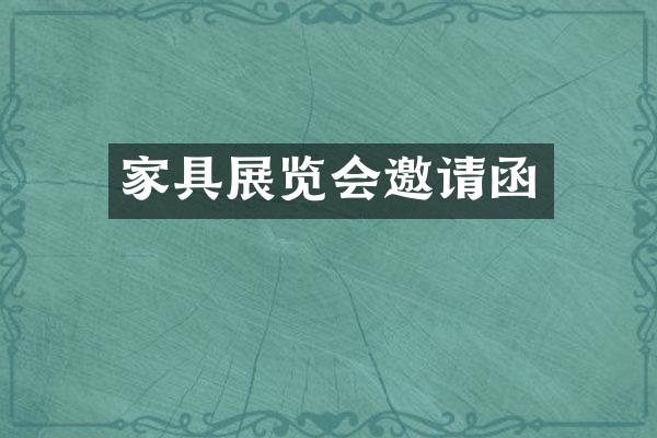 家具展览会邀请函