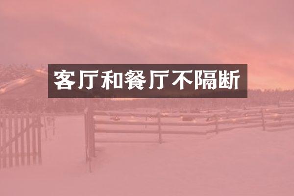 客厅和餐厅不隔断