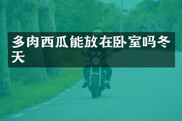 多肉西瓜能放在卧室吗冬天